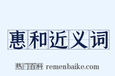 惠和近义词是什么意思的图片